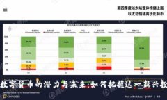 揭示VP数字货币的潜力与未
