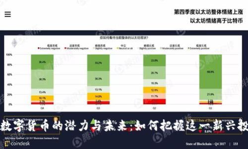揭示VP数字货币的潜力与未来：如何把握这一新兴投资机会