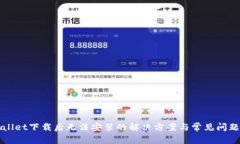 TPWallet下载后无法安装的解