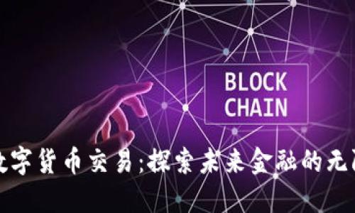 全球数字货币交易：探索未来金融的无限可能