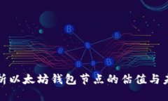 全面解析以太坊钱包节点