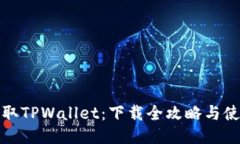 轻松获取TPWallet：下载全攻