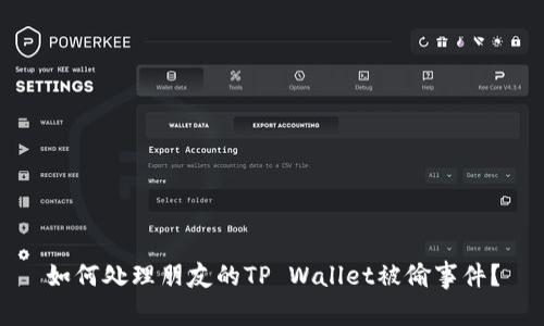 如何处理朋友的TP Wallet被偷事件？