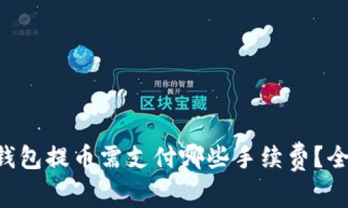 以太坊钱包提币需支付哪些手续费？全面解析!