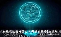 以太坊钱包提币需支付哪