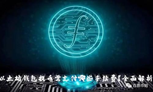 以太坊钱包提币需支付哪些手续费？全面解析!