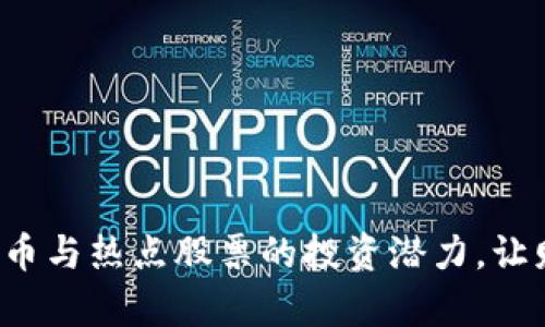 揭开数字货币与热点股票的投资潜力，让财富飞起来！