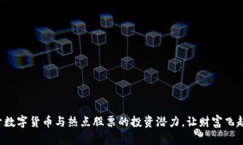 揭开数字货币与热点股票的投资潜力，让财富飞起来！