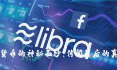 揭开数字货币的神秘面纱