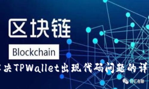 如何解决TPWallet出现代码问题的详细指南