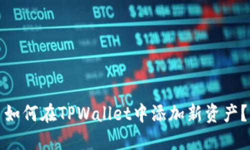 如何在TPWallet中添加新资产？