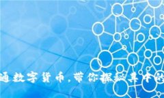 福州正式开通数字货币，