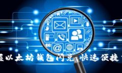 轻松掌握以太坊钱包闪兑