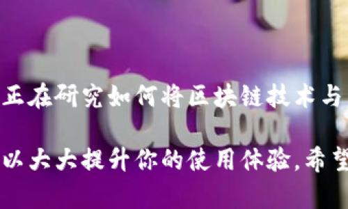   深入探讨以太坊轻钱包：选择最佳钱包的完整指南 / 

 guanjianci 以太坊, 轻钱包, 数字货币, 钱包选择, 加密货币 /guanjianci 

什么是以太坊轻钱包？

说到以太坊轻钱包，很多人可能会问：“它到底是个什么东西？”简单来说，以太坊轻钱包是一种允许用户管理以太坊（ETH）和其他基于以太坊的代币的电子钱包。与全节点钱包不同，轻钱包只下载区块链的一部分数据，从而使它们更加轻便、快速，非常适合普通用户使用。

轻钱包的核心是它们能在保持安全性的同时，快速地与网络交互。相较去全节点需要大量存储和计算资源，轻钱包将这些复杂的处理工作转交给网络中的全节点完成，这样用户只需维护自己的私钥，方便地进行交易和管理资产。

为什么选择以太坊轻钱包？

首先，轻钱包的优点在于它们占用的存储空间小，这使得每个人都能轻松入门而不会被复杂的技术细节吓到。如果你是一个初学者，或者只是想简单管理手中的以太坊资产，轻钱包将是你理想的选择。

其次，轻钱包的使用体验非常流畅。相对于沉重的全节点钱包，轻钱包几乎可以在任何设备上运行，无论是手机还是电脑，都没有问题。你能够快速进行交易，无需长时间等待更新同步。

另外，轻钱包通常会提供用户友好的界面，让初学者也能轻松上手。很多轻钱包应用都有清晰易懂的说明，帮助如何创建账户、如何存储和发送以太坊等基本操作。

轻钱包的安全性

不过，有人可能会担心，轻钱包的安全性是否可靠？确实，轻钱包在安全性上有所妥协。因为它们并不保存完整的区块链，所以需要依赖网络节点获取交易信息，这也可能导致遭遇某些安全风险。为了尽量避免这些风险，用户应该选择知名的轻钱包品牌，并定期更新软件，确保自己的钱包始终处于最新安全状态。

此外，妥善保管自己的私钥也是至关重要的。只要你保管好你的私钥，丢掉的或是被盗取的轻钱包仍然不再重要。相对而言，轻钱包的安全性对于一般用户来说是足够的，只是对高价值资产的持有，可能还是应该考虑全节点钱包或硬件钱包。

推荐的以太坊轻钱包

那么，市场上有哪些优秀的以太坊轻钱包呢？以下列出几个比较着名的选择：

ul
    listrongMetaMask：/strongMetaMask 是一个广泛使用的轻钱包，特别适合以太坊和以太坊类代币。它提供了浏览器扩展和移动应用，方便快捷，用户界面友好，可与去中心化应用（DApp）无缝集成，非常受欢迎。/li
    
    listrongTrust Wallet：/strongTrust Wallet 是币安推出的一款钱包，支持多种加密货币，包括以太坊。它具有良好的用户体验，提供应用内的去中心化交易平台，非常适合经常进行交易的用户。/li
    
    listrongMyEtherWallet：/strong这是一款相对简单的轻钱包，界面，适合初学者使用。这里强调一点，MyEtherWallet 是一个非托管钱包，用户需自行保管自己的私钥。/li
/ul

如何选择合适的轻钱包？

在选择以太坊轻钱包时，有几个关键点需要注意：

ul
    listrong安全性：/strong确保你选的轻钱包具有良好的安全性，查找是否有漏洞报导，确保你的资产是安全的。/li
    
    listrong兼容性：/strong确认钱包支持你所需要的代币。虽然大多数轻钱包都支持ETH和ERC-20代币，但高度专业化的代币可能需要特定的钱包。/li
    
    listrong用户体验：/strong钱包的界面和使用便捷性直接影响你的体验，选择用户反馈良好的钱包，尝试不同的选项，找到最适合自己的那一个。/li
/ul

轻钱包的未来发展

随着加密货币生态系统的持续演变，轻钱包也在不断推出新功能和。未来，轻钱包将更加安全、快捷，并将面临越来越多的竞争。现在，许多开发者正在研究如何将区块链技术与用户隐私保护相结合，甚至智能合约也将可能融入轻钱包，从而提升用户的交流和互动。同时，移动设备的普及也使得钱包的应用场景更加广泛。

总体来看，以太坊轻钱包是一个便捷、安全，且易于使用的工具，尤其适合普通用户。无论你是新手还是已经熟悉以太坊的老手，选对了钱包，将可以大大提升你的使用体验。希望以上的介绍能够让大家更好地理解以太坊轻钱包，找到心仪的钱包，将您的以太坊资产管理得更轻松、安全！