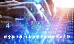 探索拉卡拉：迈向数字货