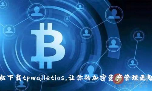 轻松下载tpwalletios，让你的加密资产管理更智能