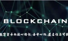 揭示数字货币的核心特性
