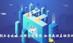 数字货币创业全攻略：从