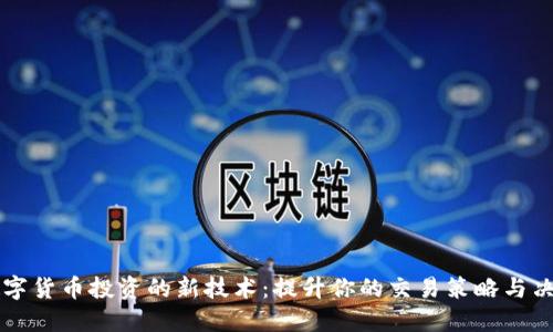 揭示数字货币投资的新技术：提升你的交易策略与决策能力