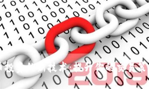 揭示数字货币投资的新技术：提升你的交易策略与决策能力