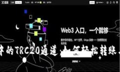 探索TPWallet中的TRC20通道：