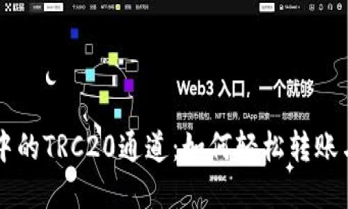 探索TPWallet中的TRC20通道：如何轻松转账与管理数字资产