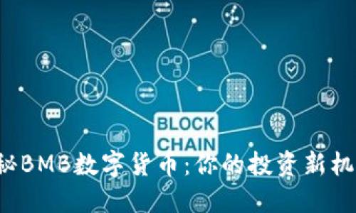 揭秘BMB数字货币：你的投资新机遇！