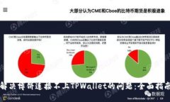 解决博饼连接不上TPWalle