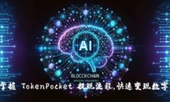 轻松掌握 TokenPocket 提现流