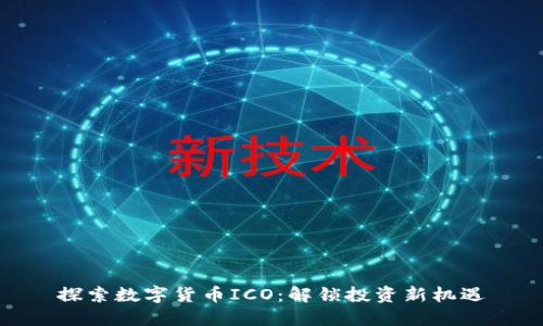 探索数字货币ICO：解锁投资新机遇