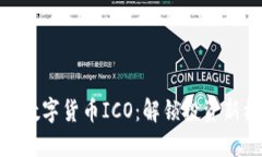 探索数字货币ICO：解锁投