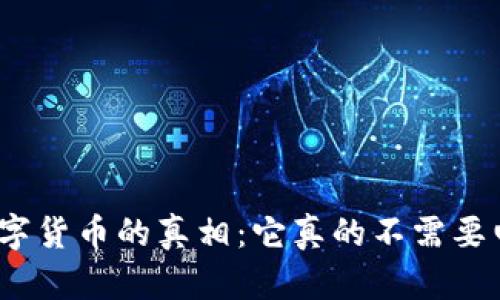 探索数字货币的真相：它真的不需要电力吗？