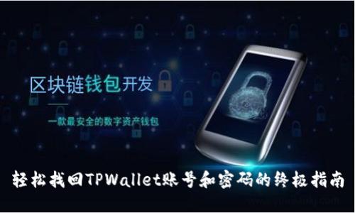 轻松找回TPWallet账号和密码的终极指南