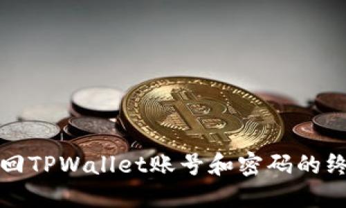 轻松找回TPWallet账号和密码的终极指南