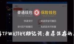 如何安全地保存TPWallet助记