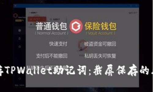 如何安全地保存TPWallet助记词：截屏保存的风险与替代方案