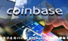   如何快速将USDT转到TPWa