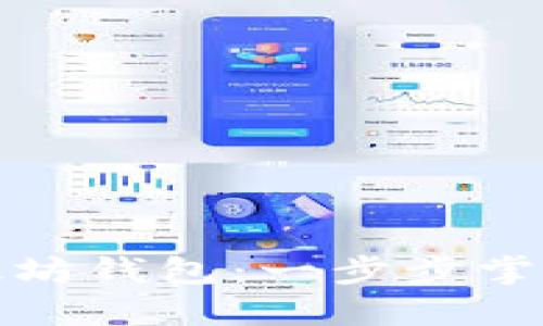 轻松连接以太坊钱包：一步步掌握区块链操作