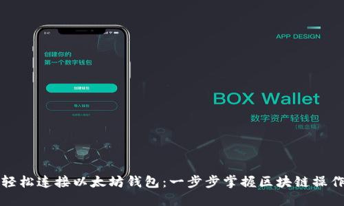轻松连接以太坊钱包：一步步掌握区块链操作