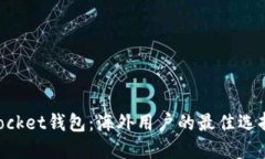 探索TokenPocket钱包：海外用