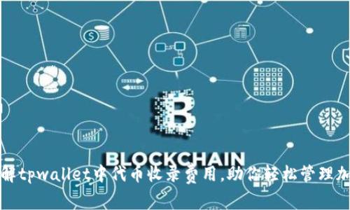 如何了解tpwallet中代币收录费用，助你轻松管理加密资产