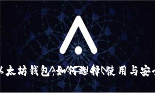 探索以太坊钱包：如何选择、使用与安全防护