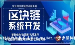 轻松转移你的抹茶币到T