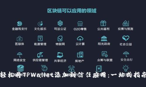 轻松将TPWallet添加到信任应用：一站式指南