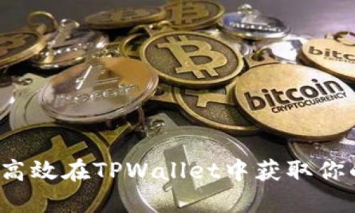 如何高效在TPWallet中获取你的U币