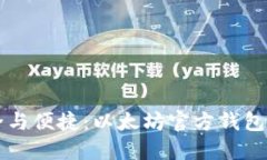 畅享安全与便捷：以太坊