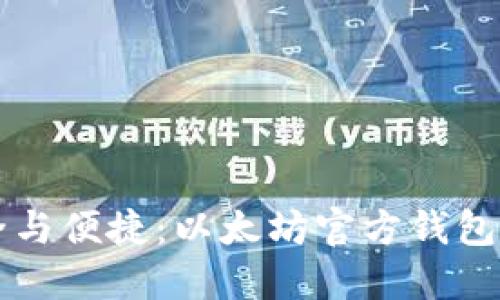 畅享安全与便捷：以太坊官方钱包使用指南