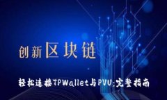 轻松连接TPWallet与PVU：完整