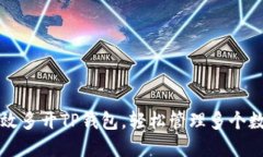 如何高效多开TP钱包，轻松
