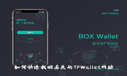 如何快速找回丢失的TPWallet网址